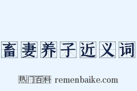 畜妻养子近义词是什么意思的图片